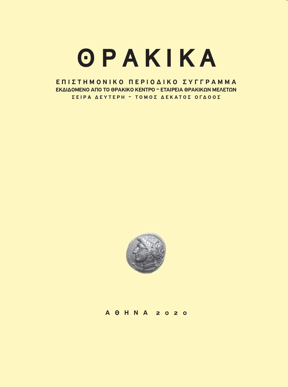 ΘΡΑΚΙΚΑ ΣΕΙΡΑ ΔΕΥΤΕΡΗ. ΤΟΜΟΣ ΔΕΚΑΤΟΣ ΟΓΔΟΟΣ