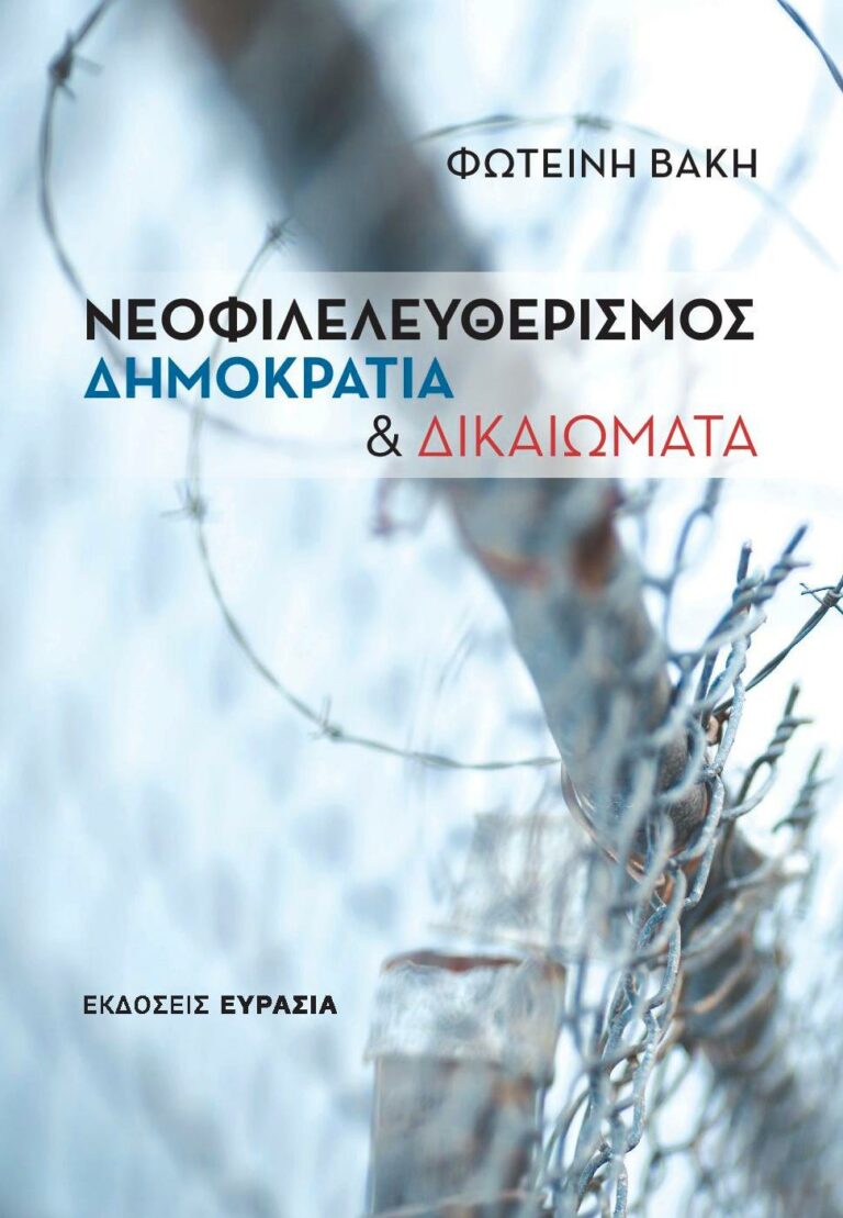 ΝΕΟΦΙΛΕΛΕΥΘΕΡΙΣΜΟΣ, ΔΗΜΟΚΡΑΤΙΑ ΚΑΙ ΔΙΚΑΙΩΜΑΤΑ