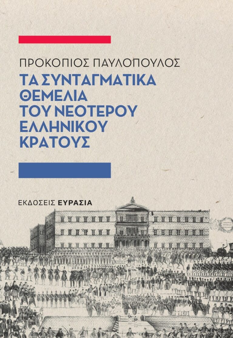 ΤΑ ΣΥΝΤΑΓΜΑΤΙΚΑ ΘΕΜΕΛΙΑ ΤΟΥ ΝΕΟΤΕΡΟΥ ΕΛΛΗΝΙΚΟΥ ΚΡΑΤΟΥΣ