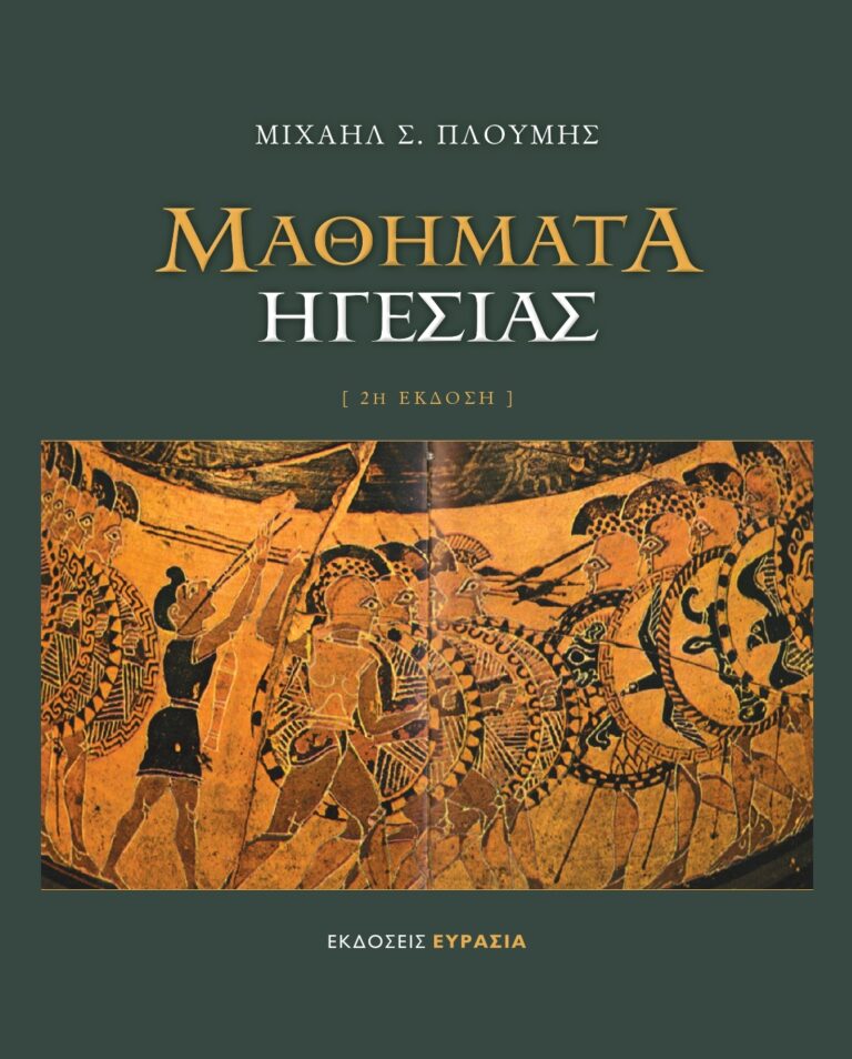 ΜΑΘΗΜΑΤΑ ΗΓΕΣΙΑΣ 2Η ΕΚΔΟΣΗ
