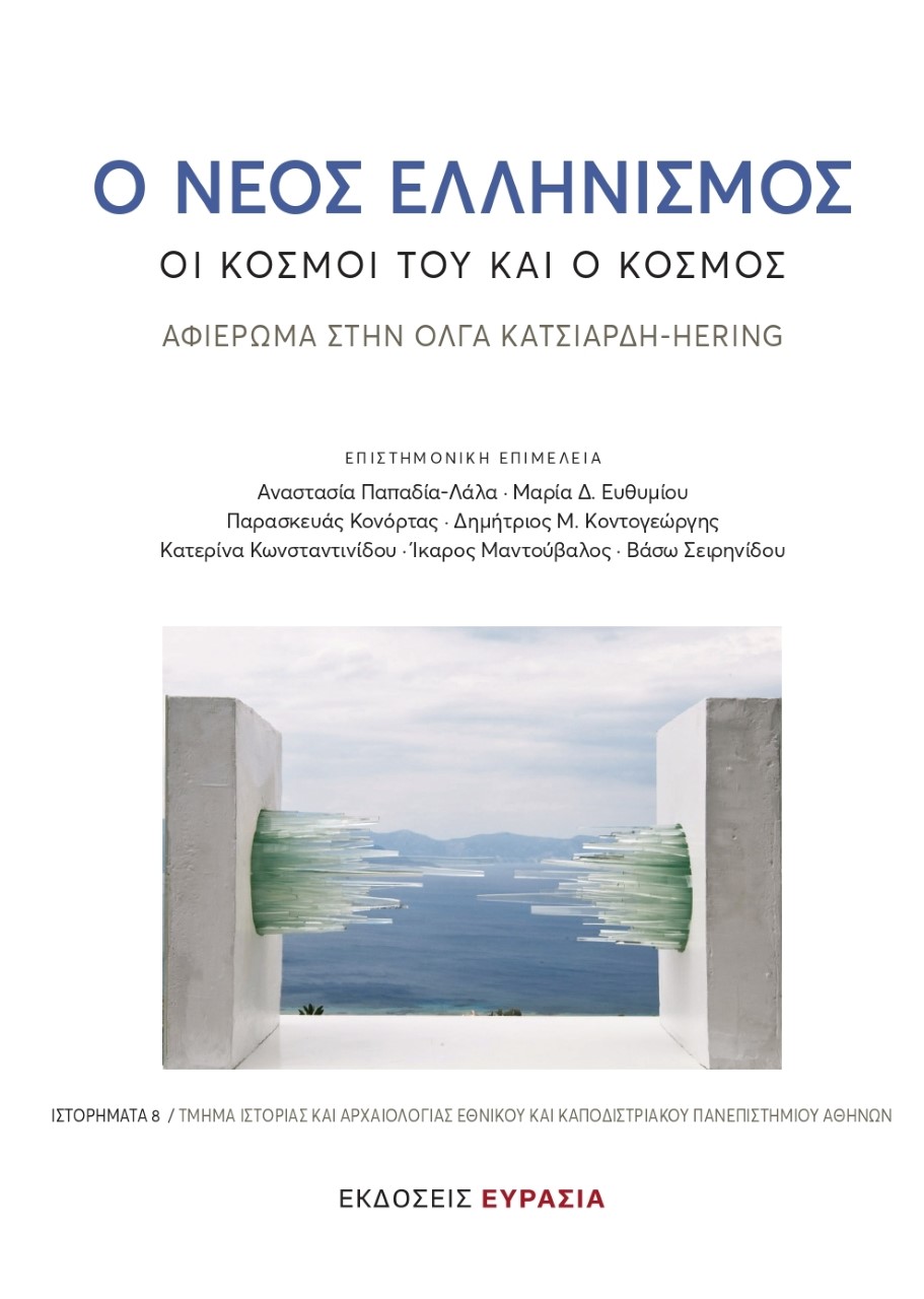 Ο ΝΕΟΣ ΕΛΛΗΝΙΣΜΟΣ: ΟΙ ΚΟΣΜΟΙ ΤΟΥ ΚΑΙ Ο ΚΟΣΜΟΣ ΑΦΙΕΡΩΜΑ ΣΤΗΝ ΟΛΓΑ ΚΑΤΣΙΑΡΔΗ-HERING
