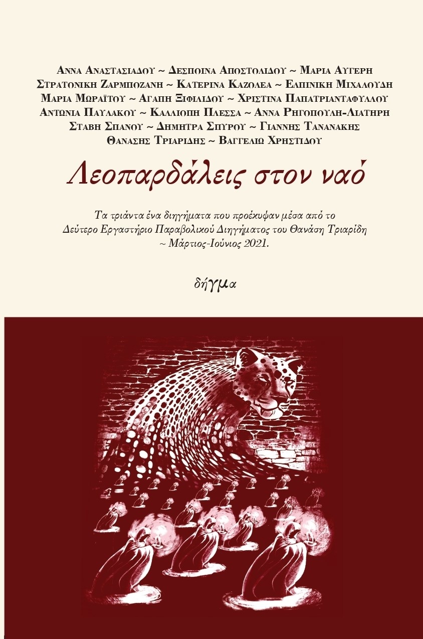 ΛΕΟΠΑΡΔΑΛΕΙΣ ΣΤΟΝ ΝΑΟ ΤΑ ΤΡΙΑΝΤΑ ΕΝΑ ΔΙΗΓΗΜΑΤΑ ΠΟΥ ΠΡΟΕΚΥΨΑΝ ΜΕΣΑ ΑΠΟ ΤΟ ΔΕΥΤΕΡΟ ΕΡΓΑΣΤΗΡΙΟ ΠΑΡΑΒΟΛΙΚΟΥ ΔΙΗΓΗΜΑΤΟΣ ΤΟΥ ΘΑΝΑΣΗ ΤΡΙΑΡΙΔΗ. ΜΑΡΤΙΟΣ-ΙΟΥΝΙ