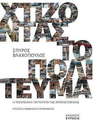ΧΤΙΖΟΝΤΑΣ ΤΟ ΠΟΛΙΤΕΥΜΑ