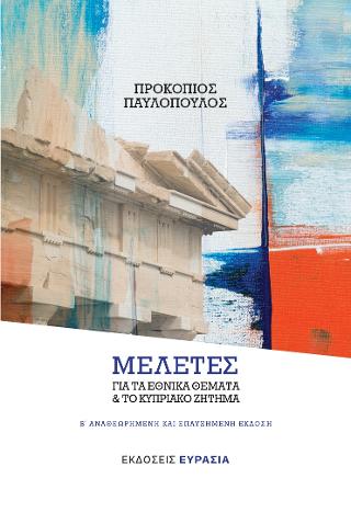 ΜΕΛΕΤΕΣ ΓΙΑ ΤΑ ΕΘΝΙΚΑ ΘΕΜΑΤΑ ΚΑΙ ΤΟ ΚΥΠΡΙΑΚΟ ΖΗΤΗΜΑ - (Β' ΑΝΑΘΕΩΡΗΜΕΝΗ ΚΑΙ ΕΠΑΥΞΗΜΕΝΗ ΕΚΔΟΣΗ)
