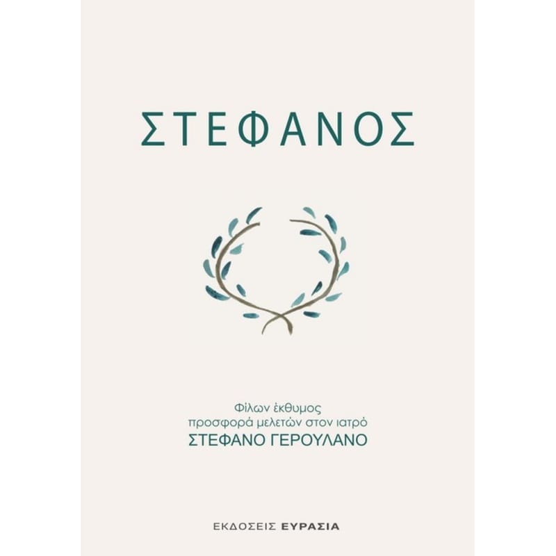 ΣΤΕΦΑΝΟΣ