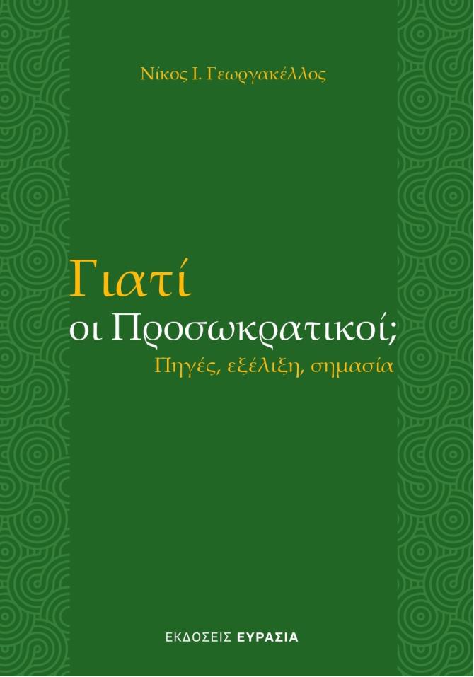 ΓΙΑΤΙ ΟΙ ΠΡΟΣΩΚΡΑΤΙΚΟΙ; ΠΗΓΕΣ, ΕΞΕΛΙΞΗ, ΣΗΜΑΣΙΑ
