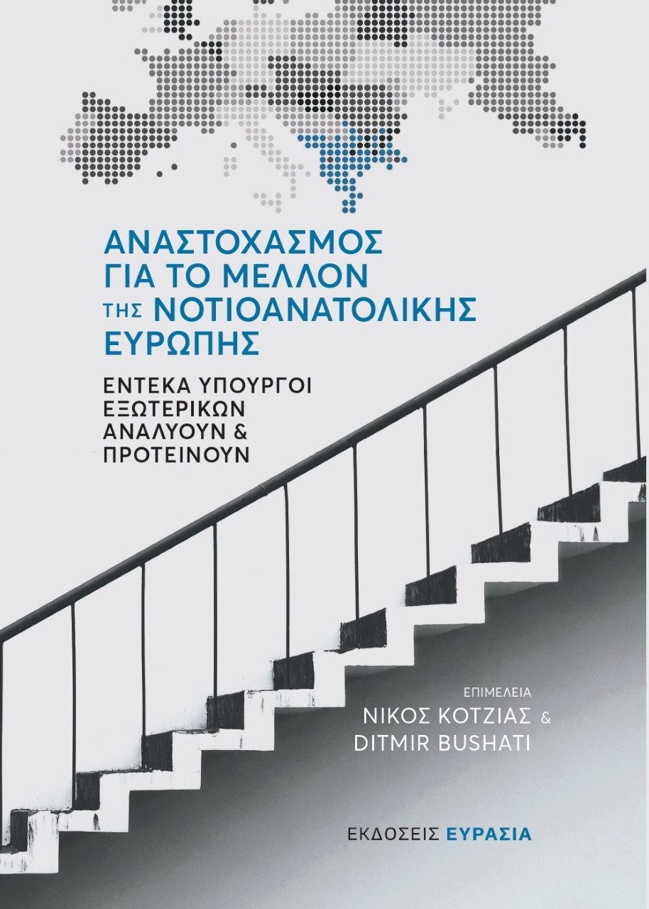 ΑΝΑΣΤΟΧΑΣΜΟΣ ΓΙΑ ΤΟ ΜΕΛΛΟΝ ΤΗΣ ΝΟΤΙΟΑΝΑΤΟΛΙΚΗΣ ΕΥΡΩΠΗΣ ΕΝΤΕΚΑ ΥΠΟΥΡΓΟΙ ΕΞΩΤΕΡΙΚΩΝ ΑΝΑΛΥΟΥΝ ΚΑΙ ΠΡΟΤΕΙΝΟΥΝ