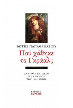ΠΟΥ ΧΑΘΗΚΕ ΤΟ ΓΚΡΑΑΛ