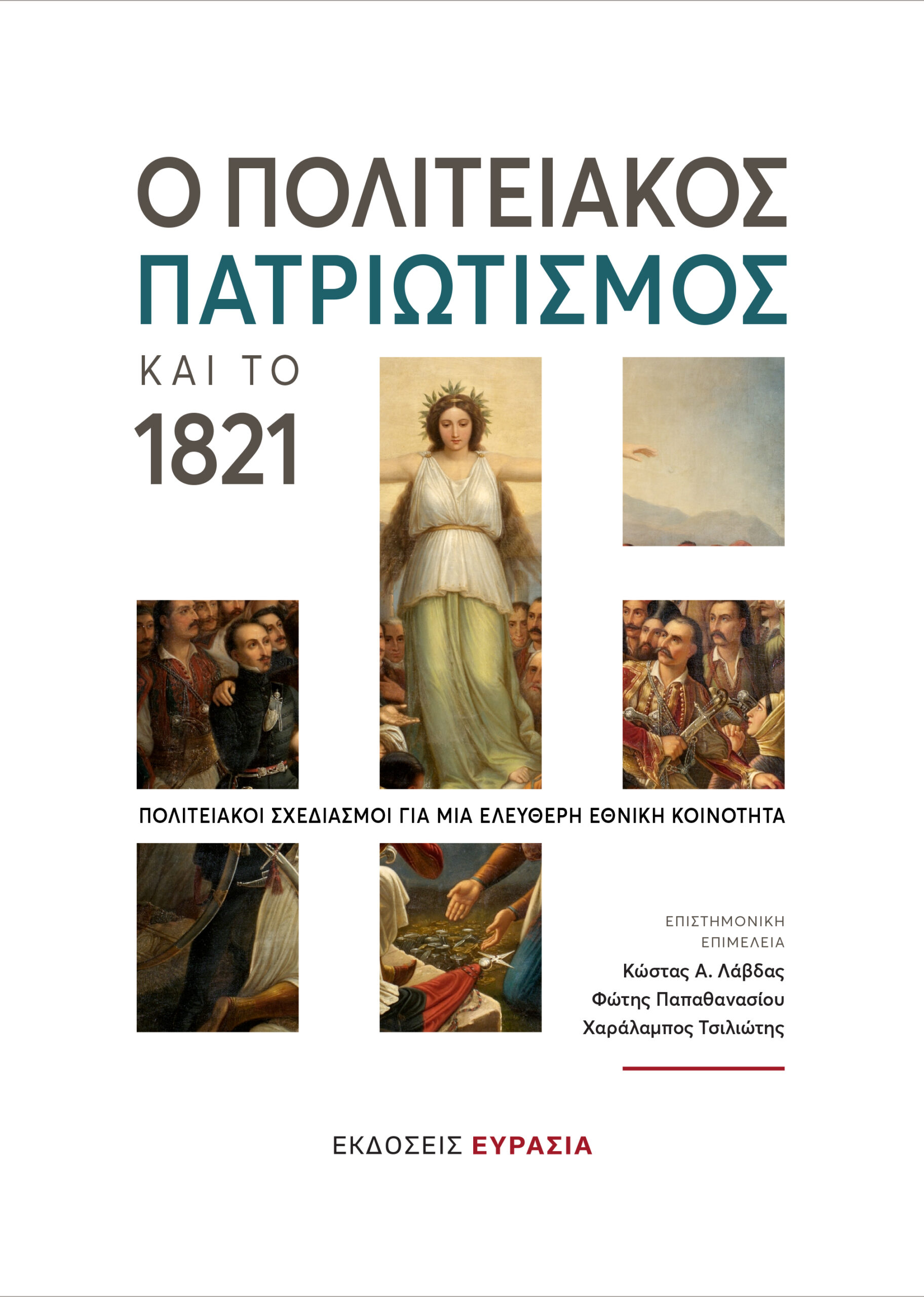 Ο ΠΟΛΙΤΕΙΑΚΟΣ ΠΑΤΡΙΩΤΙΣΜΟΣ ΚΑΙ ΤΟ 1821 ΠΟΛΙΤΕΙΑΚΟΙ ΣΧΕΔΙΑΣΜΟΙ ΓΙΑ ΜΙΑ ΕΛΕΥΘΕΡΗ ΕΘΝΙΚΗ ΚΟΙΝΟΤΗΤΑ 2Η ΕΚΔΟΣΗ