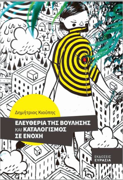 ΕΛΕΥΘΕΡΙΑ ΤΗΣ ΒΟΥΛΗΣΗΣ ΚΑΙ ΚΑΤΑΛΟΓΙΣΜΟΣ ΣΕ ΕΝΟΧΗ