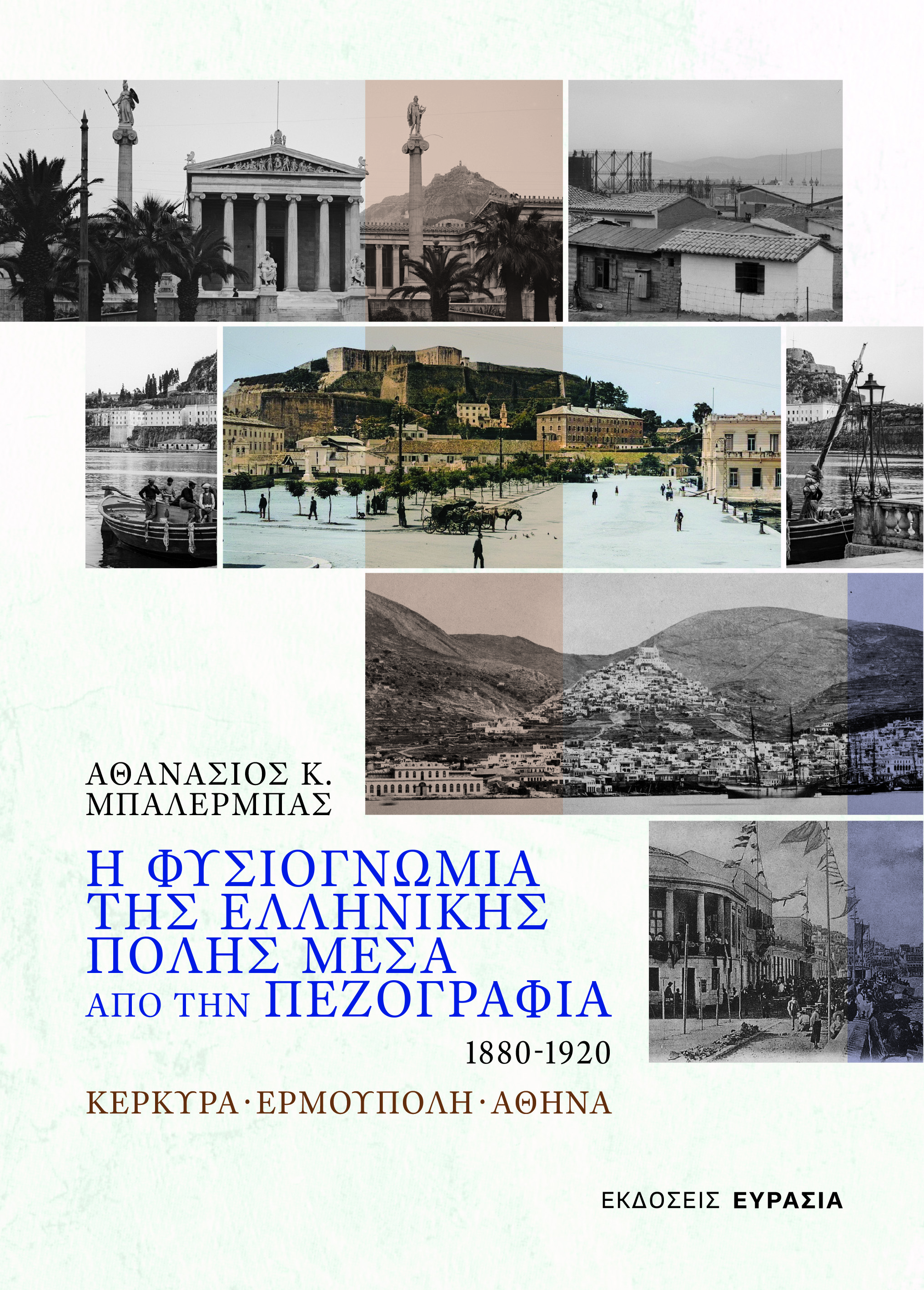 Η ΦΥΣΙΟΓΝΩΜΙΑ ΤΗΣ ΕΛΛΗΝΙΚΗΣ ΠΟΛΗΣ ΜΕΣΑ ΑΠΟ ΤΗΝ ΠΕΖΟΓΡΑΦΙΑ 1880 - 1920 ΚΕΡΚΥΡΑ - ΕΡΜΟΥΠΟΛΗ - ΑΘΗΝΑ