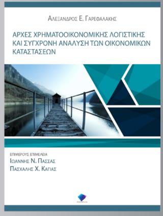 ΑΡΧΕΣ ΧΡΗΜΑΤΟΟΙΚΟΝΟΜΙΚΗΣ ΛΟΓΙΣΤΙΚΗΣ ΚΑΙ ΣΥΓΧΡΟΝΗ ΑΝΑΛΥΣΗ ΤΩΝ ΟΙΚΟΝΟΜΙΚΩΝ ΚΑΤΑΣΤΑΣΕΩΝ