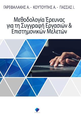 ΜΕΘΟΔΟΛΟΓΙΑ ΈΡΕΥΝΑΣ ΓΙΑ ΤΗ ΣΥΓΓΡΑΦΗ ΕΡΓΑΣΙΩΝ ΚΑΙ ΕΠΙΣΤΗΜΟΝΙΚΩΝ ΜΕΛΕΤΩΝ