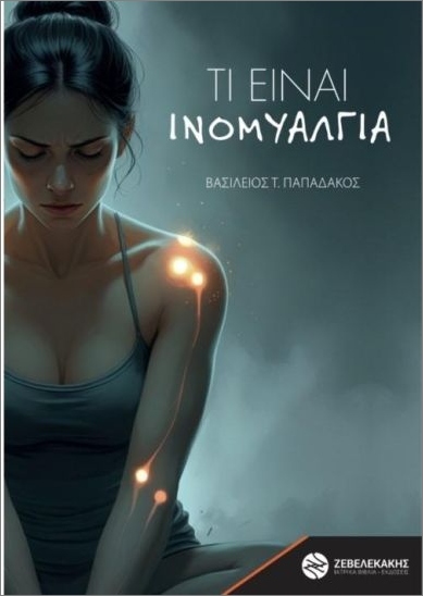 ΤΙ ΕΙΝΑΙ ΙΝΟΜΥΑΛΓΙΑ