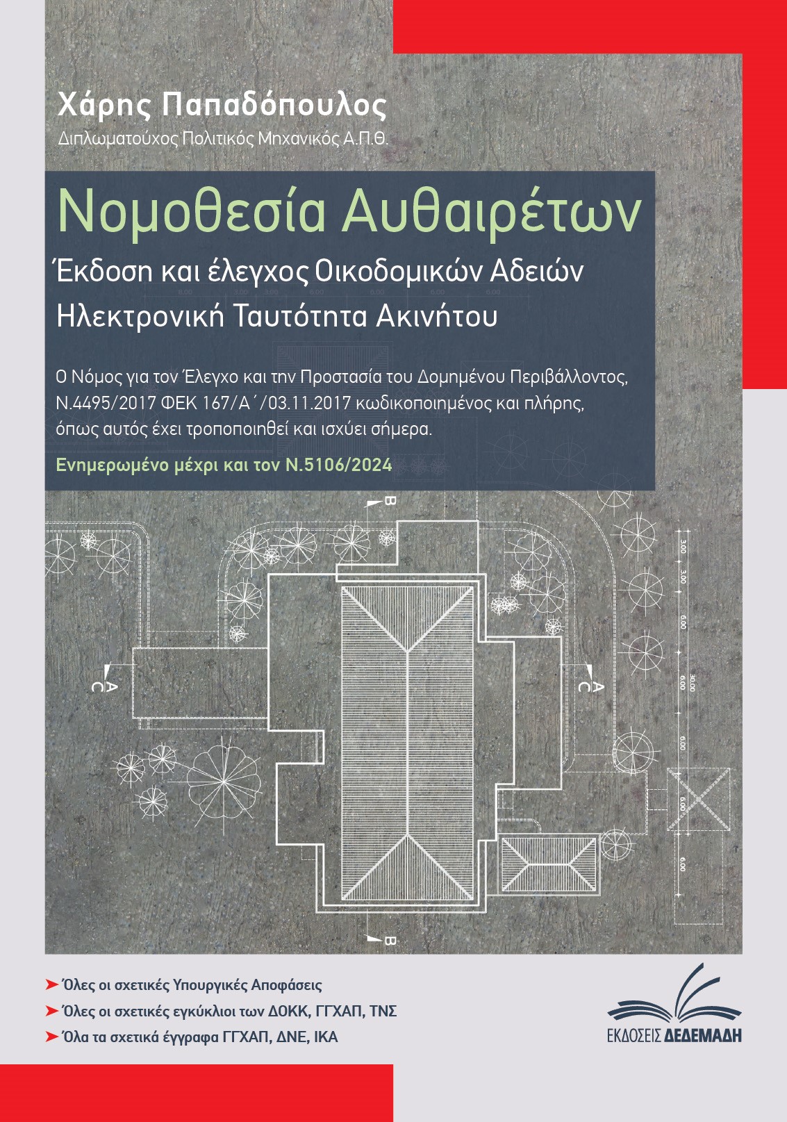 ΝΟΜΟΘΕΣΙΑ ΑΥΘΑΙΡΕΤΩΝ ΕΚΔΟΣΗ ΚΑΙ ΕΛΕΓΧΟΣ ΟΙΚΟΔΟΜΙΚΩΝ ΑΔΕΙΩΝ. ΗΛΕΚΤΡΟΝΙΚΗ ΤΑΥΤΟΤΗΤΑ ΑΚΙΝΗΤΟΥ 2Η ΕΚΔΟΣΗ