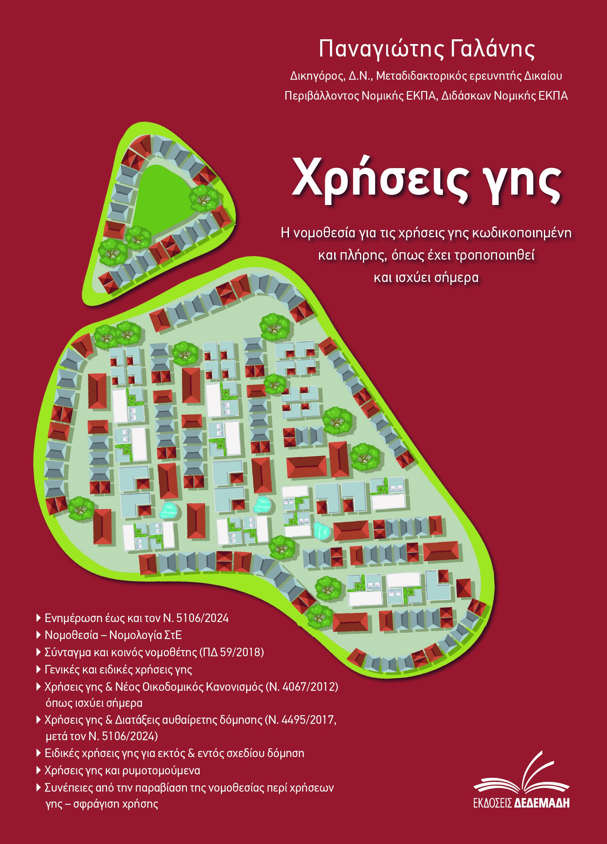 ΧΡΗΣΕΙΣ ΓΗΣ