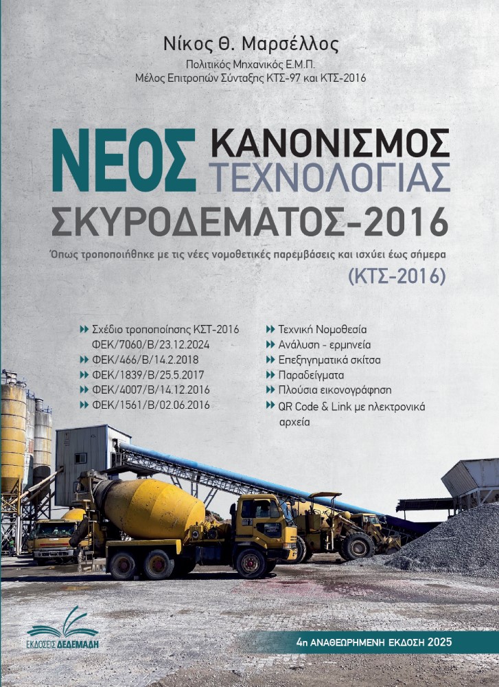 ΝΕΟΣ ΚΑΝΟΝΙΣΜΟΣ ΤΕΧΝΟΛΟΓΙΑΣ ΣΚΥΡΟΔΕΜΑΤΟΣ 2016 ΠΕΡΙΛΑΜΒΑΝΕΙ ΤΟ ΝΕΟ ΣΧΕΔΙΟ ΤΡΟΠΟΠΟΙΗΣΗΣ ΚΣΤ-2016 ΦΕΚ/7060/Β/23.12.2024 4η ΕΚΔΟΣΗ