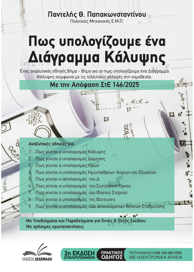 ΠΩΣ ΥΠΟΛΟΓΙΖΟΥΜΕ ΕΝΑ ΔΙΑΓΡΑΜΜΑ ΚΑΛΥΨΗΣ : ΣΤΕ 146/2025