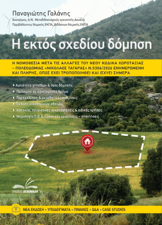 Η ΕΚΤΟΣ ΣΧΕΔΙΟΥ ΔΟΜΗΣΗ Η ΝΟΜΟΘΕΣΙΑ ΜΕΤΑ ΤΙΣ ΑΛΛΑΓΕΣ ΤΟΥ ΝΕΟΥ ΚΩΔΙΚΑ ΧΩΡΟΤΑΞΙΑΣ-ΠΟΛΕΟΔΟΜΙΑΣ Ν,5306/2026
