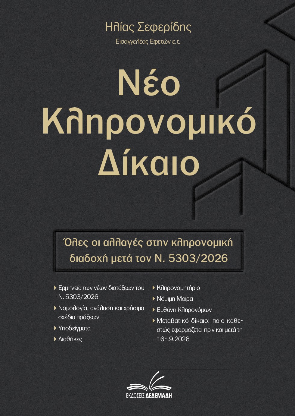 ΝΕΟ ΚΛΗΡΟΝΟΜΙΚΟ ΔΙΚΑΙΟ (ΕΚΔΟΣΗ 2026) ΟΛΕΣ ΟΙ ΑΛΛΑΓΕΣ ΣΤΗΝ ΚΛΗΡΟΝΟΜΙΚΗ ΔΙΑΔΟΧΗ ΜΕΤΑ ΤΟΝ Ν. 5303/2026