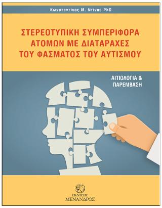 ΣΤΕΡΕΟΤΥΠΙΚΗ ΣΥΜΠΕΡΙΦΟΡΑ ΑΤΟΜΩΝ ΜΕ ΔΙΑΤΑΡΑΧΕΣ ΤΟΥ ΦΑΣΜΑΤΟΣ ΤΟΥ ΑΥΤΙΣΜΟΥ