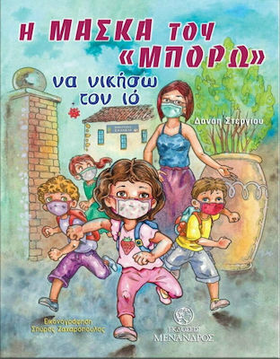 Η ΜΑΣΚΑ ΤΟΥ ΜΠΟΡΩ - ΝΑ ΝΙΚΗΣΩ ΤΟΝ ΙΟ
