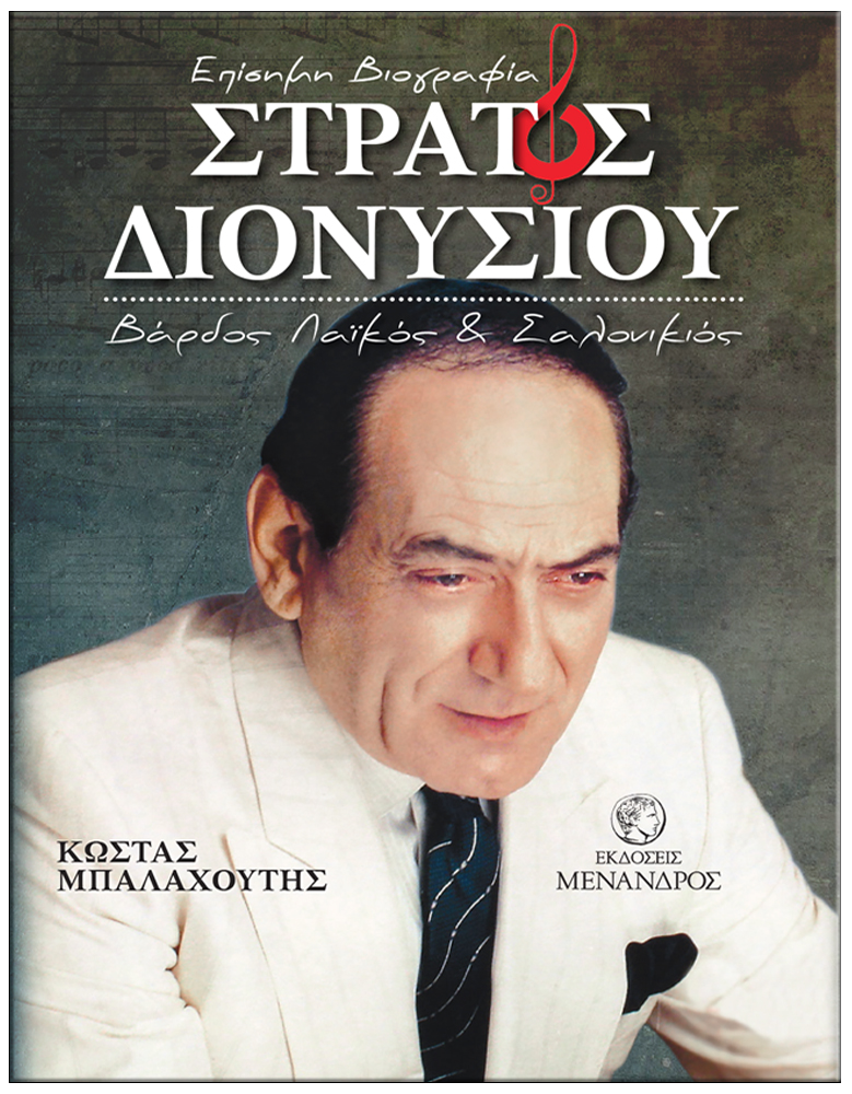 ΣΤΡΑΤΟΣ ΔΙΟΝΥΣΙΟΥ – ΒΑΡΔΟΣ ΛΑΙΚΟΣ ΚΑΙ ΣΑΛΟΝΙΚΙΟΣ / ΕΠΙΣΗΜΗ ΒΙΟΓΡΑΦΙΑ