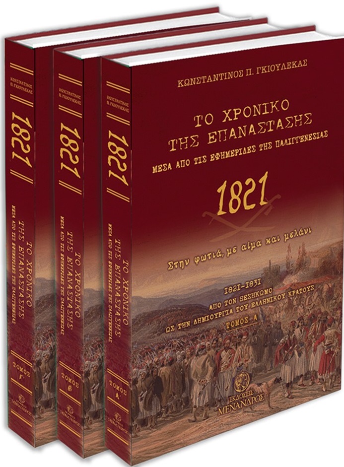 ΤΟ ΧΡΟΝΙΚΟ ΤΗΣ ΕΠΑΝΑΣΤΑΣΗΣ ΜΕΣΑ ΑΠΟ ΤΙΣ ΕΦΗΜΕΡΙΔΕΣ ΤΗΣ ΠΑΛΙΓΓΕΝΕΣΙΑΣ - 1821 1821-1831. ΑΠΟ ΤΟΝ ΞΕΣΗΚΩΜΟ ΩΣ ΤΗΝ ΔΗΜΙΟΥΡΓΙΑ ΤΟΥ ΕΛΛΗΝΙΚΟΥ ΚΡΑΤΟΥΣ