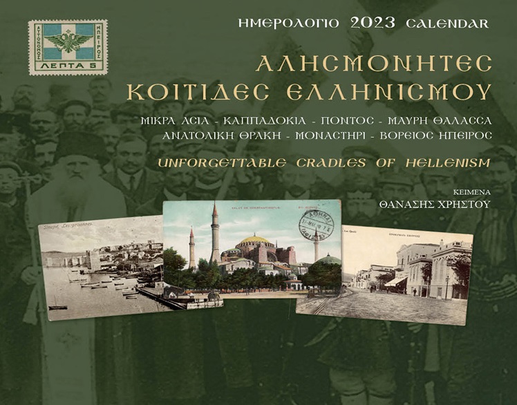 ΑΛΗΣΜΟΝΗΤΕΣ ΚΟΙΤΙΔΕΣ ΕΛΛΗΝΙΣΜΟΥ: ΗΜΕΡΟΛΟΓΙΟ 2023 ΜΙΚΡΑ ΑΣΙΑ-ΚΑΠΠΑΔΟΚΙΑ-ΠΟΝΤΟΣ-ΜΑΥΡΗ ΘΑΛΑΣΣΑ-ΑΝΑΤΟΛΙΚΗ ΘΡΑΚΗ-ΜΟΝΑΣΤΗΡΙ-ΒΟΡΕΙΟΣ ΗΠΕΙΡΟΣ