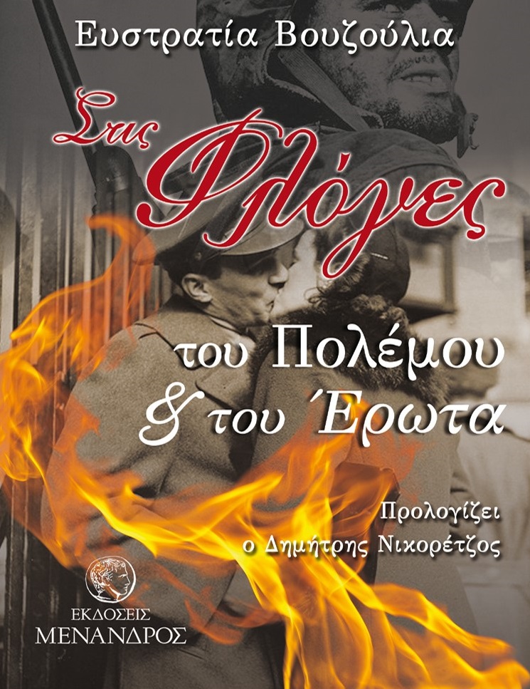 ΣΤΙΣ ΦΛΟΓΕΣ ΤΟΥ ΠΟΛΕΜΟΥ ΚΑΙ ΤΟΥ ΕΡΩΤΑ