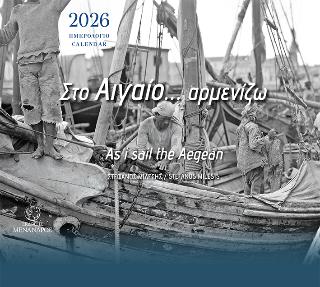 ΣΤΟ ΑΙΓΑΙΟ...ΑΡΜΕΝΙΖΩ