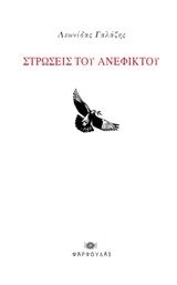 ΣΤΡΩΣΕΙΣ ΤΟΥ ΑΝΕΦΙΚΤΟΥ