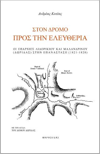 ΣΤΟΝ ΔΡΟΜΟ ΠΡΟΣ ΤΗΝ ΕΛΕΥΘΕΡΙΑ ΟΙ ΕΠΑΡΧΙΕΣ ΛΙΔΟΡΙΚΙΟΥ ΚΑΙ ΜΑΛΑΝΔΡΙΝΟΥ (ΔΩΡΙΔΑΣ) ΣΤΗΝ ΕΠΑΝΑΣΤΑΣΗ (1821-1828)