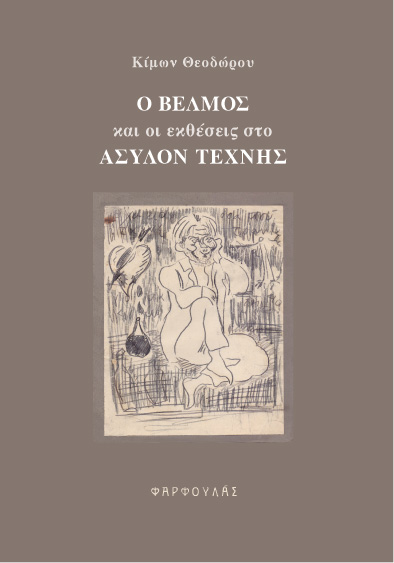 Ο ΒἘΛΜΟΣ ΚΑΙ ΟΙ ΕΚΘΕΣΕΙΣ ΣΤΟ ΑΣΥΛΟΝ ΤΕΧΝΗΣ