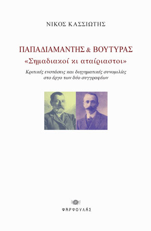 ΠΑΠΑΔΙΑΜΑΝΤΗΣ & ΒΟΥΤΥΡΑΣ: ΣΗΜΑΔΙΑΚΟΙ ΚΙ ΑΤΑΙΡΙΑΣΤΟΙ ΚΡΙΤΙΚΕΣ ΕΝΣΤΑΣΕΙΣ ΚΑΙ ΔΙΗΓΗΜΑΤΙΚΕΣ ΣΥΝΟΜΙΛΙΕΣ ΣΤΟ ΕΡΓΟ ΤΩΝ ΔΥΟ ΣΥΓΓΡΑΦΕΩΝ