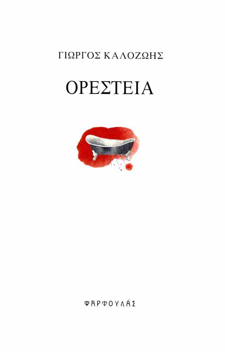 ΟΡΕΣΤΕΙΑ