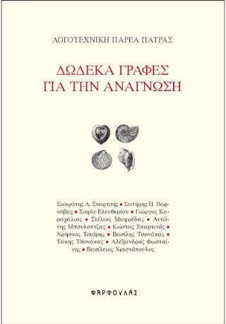 ΔΩΔΕΚΑ ΓΡΑΦΕΣ ΓΙΑ ΤΗΝ ΑΝΑΓΝΩΣΗ