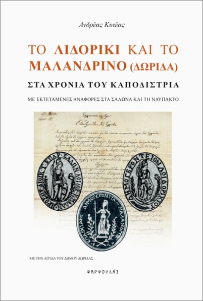 ΤΟ ΛΙΔΟΡΙΚΙ ΚΑΙ ΤΟ ΜΑΛΑΝΔΡΙΝΟ (ΔΩΡΙΔΑ) ΣΤΑ ΧΡΟΝΙΑ ΤΟΥ ΚΑΠΟΔΙΣΤΡΙΑ : ΜΕ ΕΚΤΕΤΑΜΕΝΕΣ ΑΝΑΦΟΡΕΣ ΣΤΑ ΣΑΛΩΝΑ ΚΑΙ ΤΗ ΝΑΥΠΑΚΤΟ