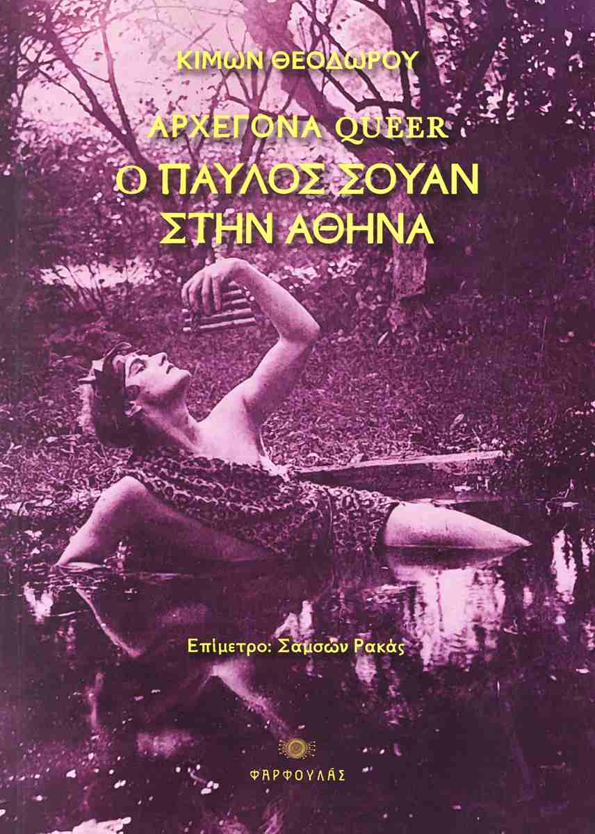 ΑΡΧΕΓΟΝΑ QUEER - Ο ΠΑΥΛΟΣ ΣΟΥΑΝ ΣΤΗΝ ΑΘΗΝΑ