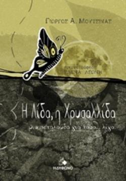 Η ΛΙΔΑ, Η ΧΡΥΣΑΛΛΙΔΑ ΜΙΑ ΠΕΤΑΛΟΥΔΑ ΓΙΑ ΤΟΣΟ... ΛΙΓΟ!