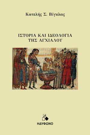 ΙΣΤΟΡΙΑ ΚΑΙ ΙΔΕΟΛΟΓΙΑ ΤΗΣ ΑΓΧΙΑΛΟΥ