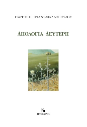 ΑΠΟΛΟΓΙΑ ΔΕΥΤΕΡΗ
