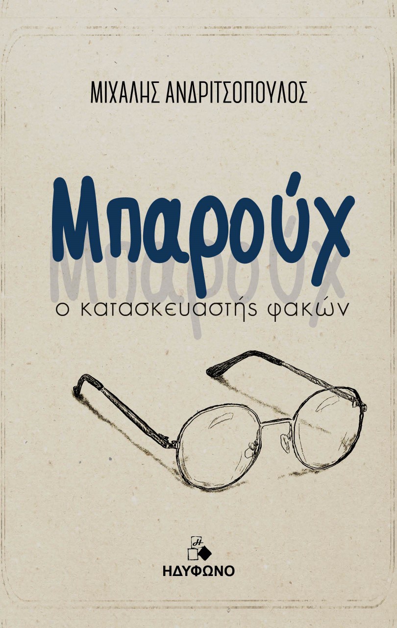 ΜΠΑΡΟΥΧ Ο ΚΑΤΑΣΚΕΥΑΣΤΗΣ ΦΑΚΩΝ