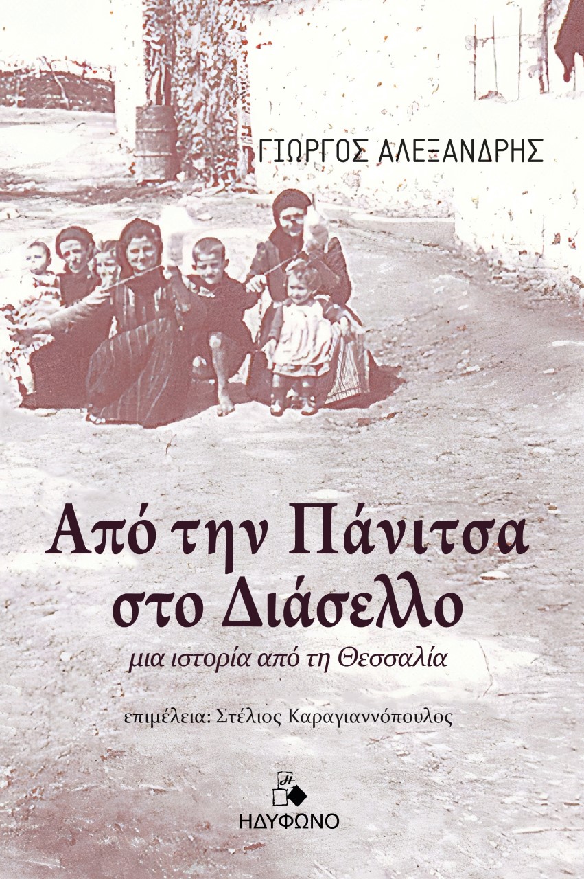 ΑΠΟ ΤΗΝ ΠΑΝΙΤΣΑ ΣΤΟ ΔΙΑΣΕΛΛΟ ΜΙΑ ΙΣΤΟΡΙΑ ΑΠΟ ΤΗ ΘΕΣΣΑΛΙΑ