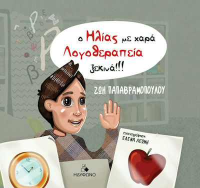 Ο ΗΛΙΑΣ ΜΕ ΧΑΡΑ ΛΟΓΟΘΕΡΑΠΕΙΑ ΞΕΚΙΝΑ!!!