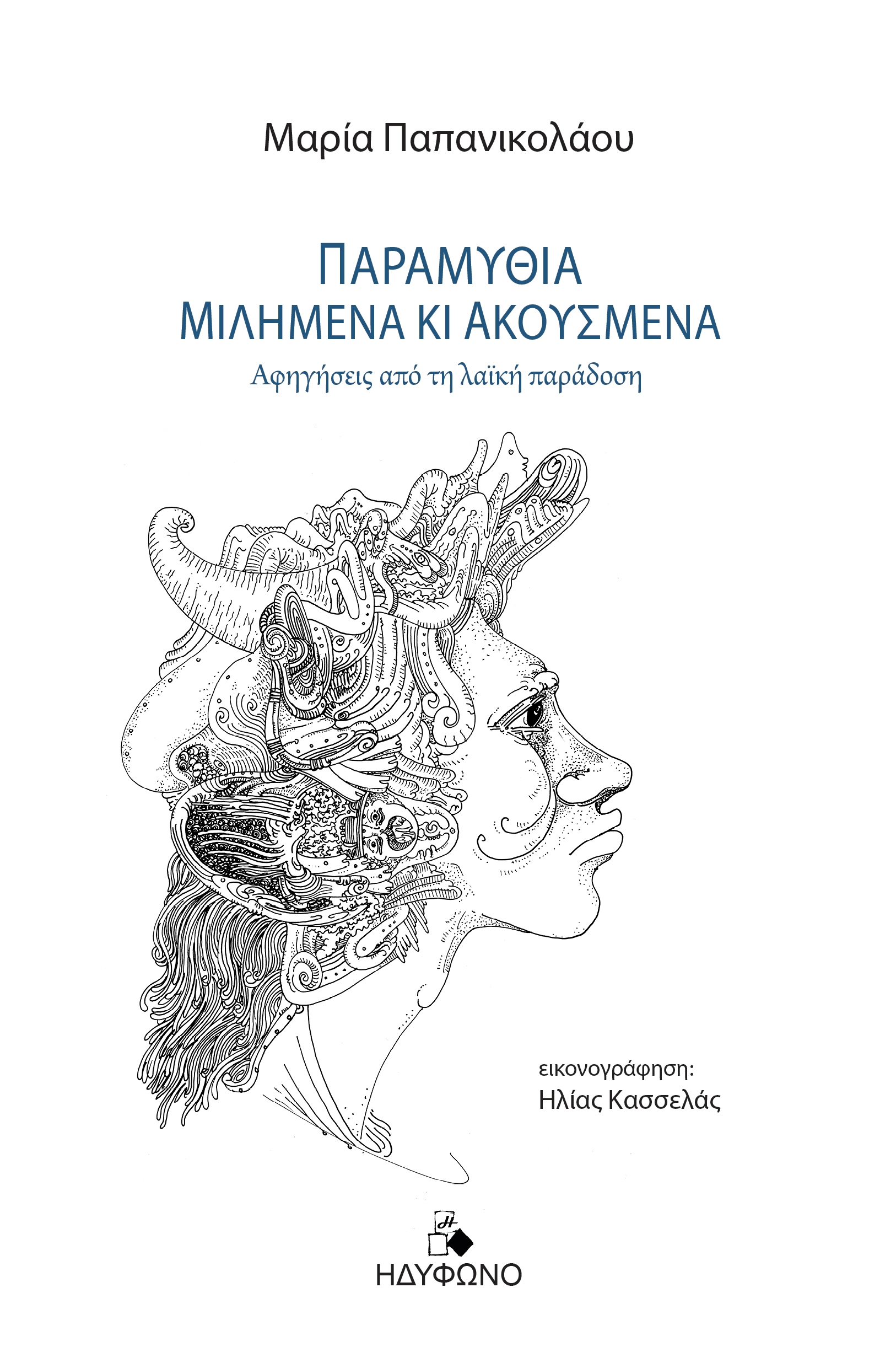 ΠΑΡΑΜΥΘΙΑ ΜΙΛΗΜΕΝΑ ΚΙ ΑΚΟΥΣΜΕΝΑ ΑΦΗΓΗΣΕΙΣ ΑΠΟ ΤΗ ΛΑΪΚΗ ΠΑΡΑΔΟΣΗ