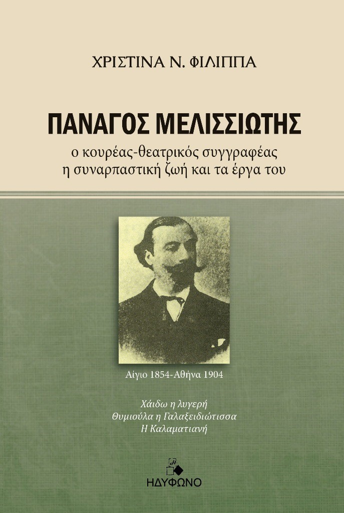ΠΑΝΑΓΟΣ ΜΕΛΙΣΣΙΩΤΗΣ Ο ΚΟΥΡΕΑΣ-ΘΕΑΤΡΙΚΟΣ ΣΥΓΓΡΑΦΕΑΣ. Η ΣΥΝΑΡΠΑΣΤΙΚΗ ΖΩΗ ΚΑΙ ΤΑ ΕΡΓΑ ΤΟΥ