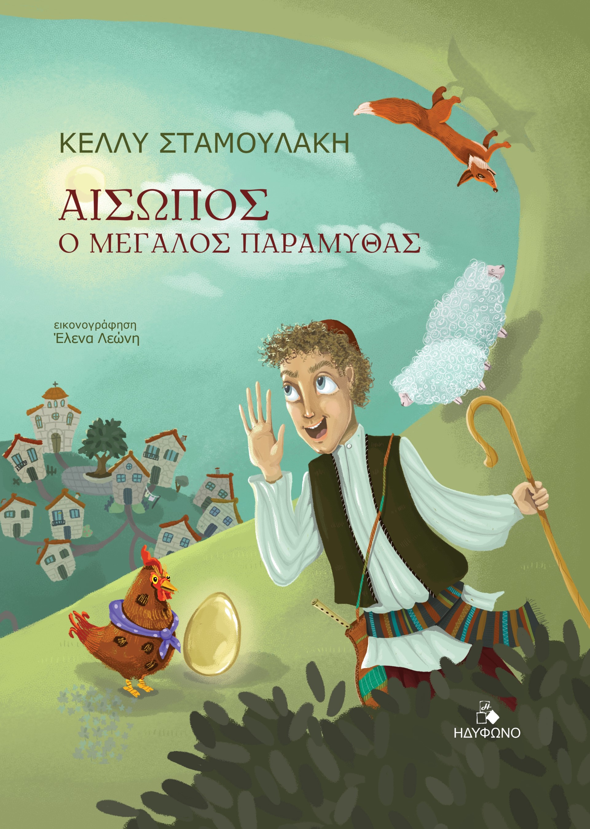 ΑΙΣΩΠΟΣ. Ο ΜΕΓΑΛΟΣ ΠΑΡΑΜΥΘΑΣ