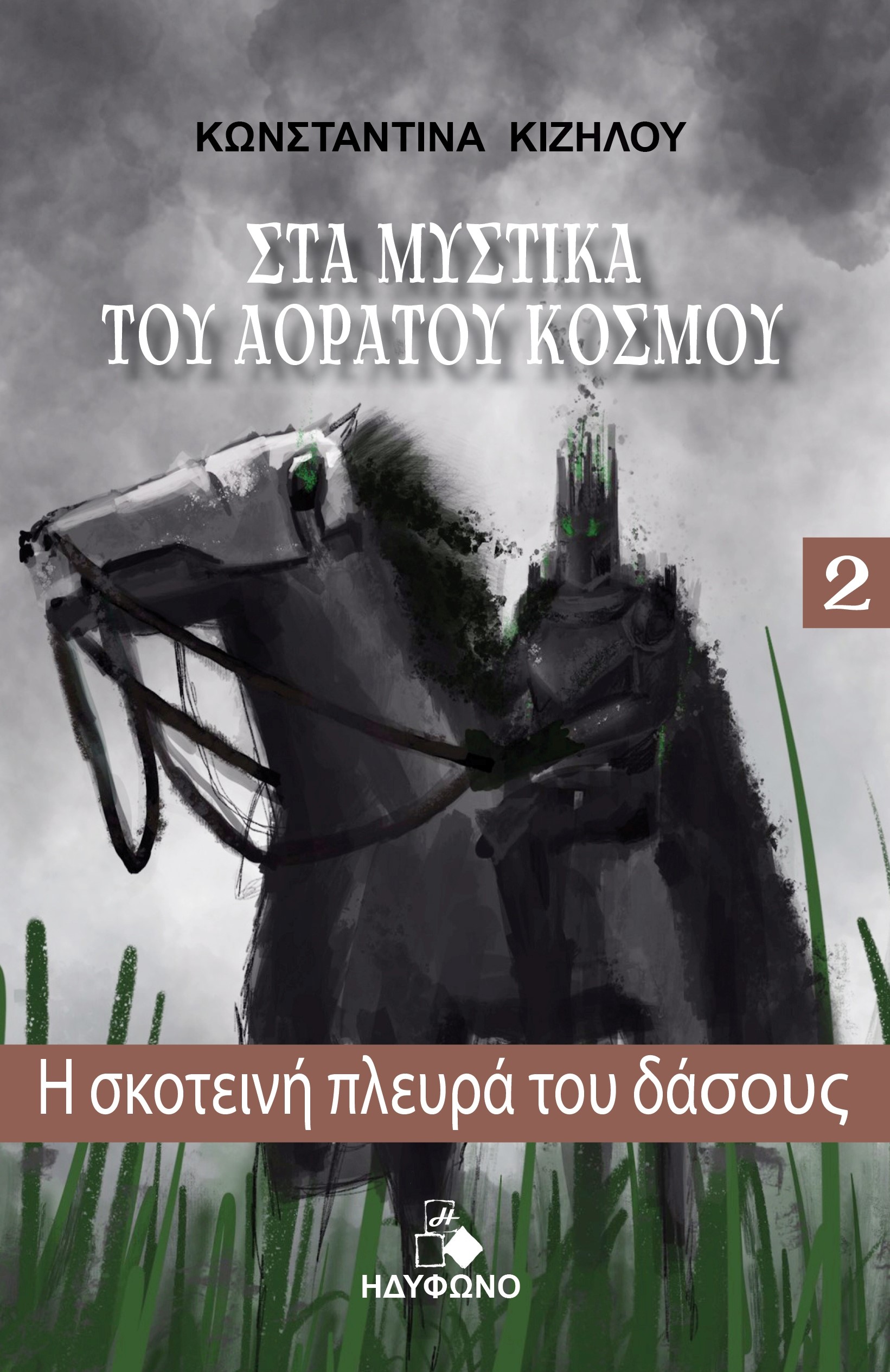 Η ΣΚΟΤΕΙΝΗ ΠΛΕΥΡΑ ΤΟΥ ΔΑΣΟΥΣ