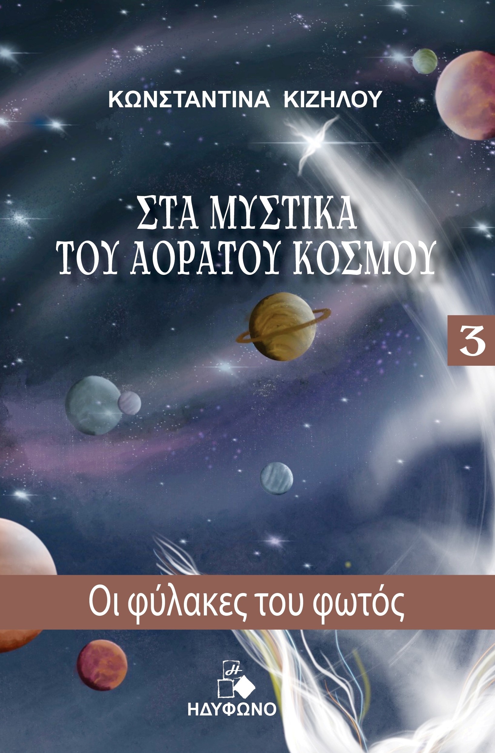 ΟΙ ΦΥΛΑΚΕΣ ΤΟΥ ΦΩΤΟΣ